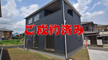 新築分譲住宅　東松山市松葉町第13　全2棟　残1棟!