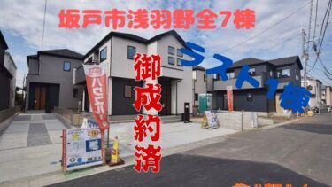 新築分譲住宅　坂戸市浅羽野3期　全7棟　3期　残1棟
