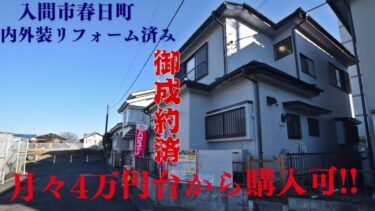 リフォーム済み中古戸建　入間市春日町