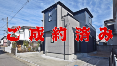 新築分譲住宅　川越市下広谷　全1棟　