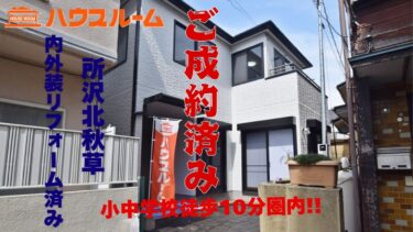 リフォーム済み中古戸建　所沢市北秋津