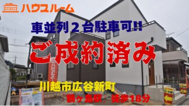 新築分譲住宅　川越市広谷新町　全1棟　