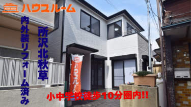リフォーム済み中古戸建　所沢市北秋津