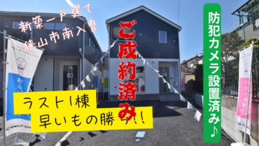 新築分譲　狭山市南入曽第9　全2棟　残1棟