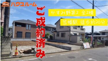 新築分譲住宅　川越市かすみ野第2　全2棟　残1棟