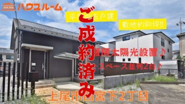 平屋中古戸建　上尾市西宮下2丁目