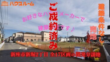 売地 新座市新堀2丁目 全17区画 第2期全10区画の販売