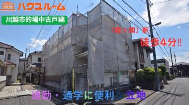 中古戸建　川越市的場