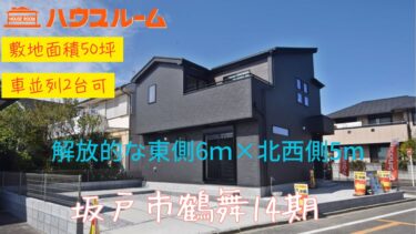 新築分譲住宅　坂戸市鶴舞14期　全1棟