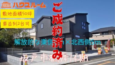 新築分譲住宅　坂戸市鶴舞14期　全1棟