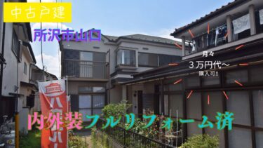 中古戸建 所沢市山口