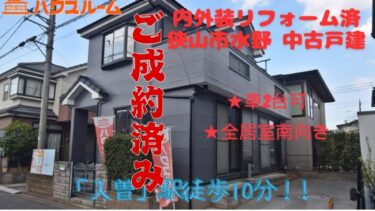 中古戸建 狭山市水野