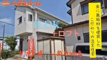 中古戸建　川越市的場
