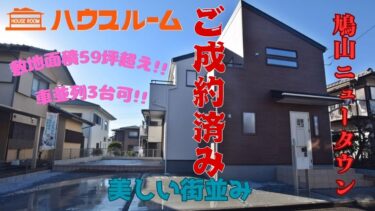 新築分譲住宅　鳩山ニュータウン 　全1棟