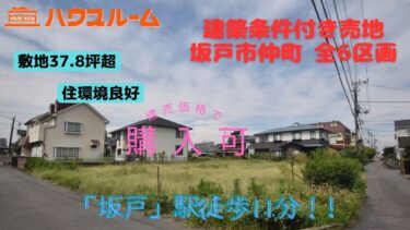 売地　坂戸市仲町　建築条件付き　全6区画