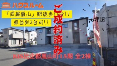 新築分譲住宅　KIS比企郡嵐山町15期 　全2棟 残1棟