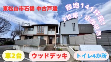 中古戸建　東松山市石橋