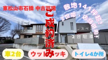 中古戸建　東松山市石橋
