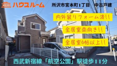 中古戸建 所沢市宮本町1丁目