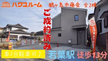 新築分譲住宅　鶴ヶ島市藤金 　全2棟