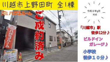 新築分譲住宅　川越市上野田町 　全1棟