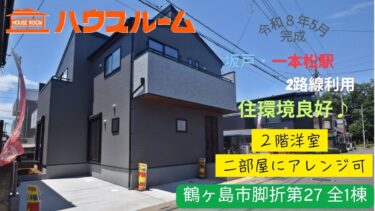 新築分譲住宅 鶴ヶ島市脚折第27 全1棟
