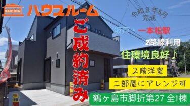 新築分譲住宅　鶴ヶ島市脚折第27 　全1棟