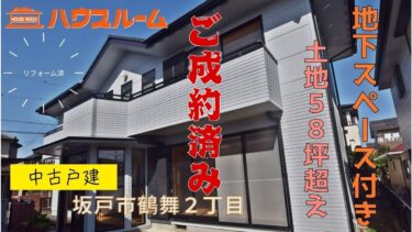 中古戸建　坂戸市鶴舞1期