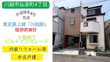 中古戸建　川越市仙波町4丁目　