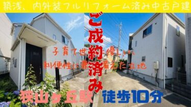 中古戸建 所沢市東狭山が丘