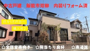 中古戸建 飯能市双柳